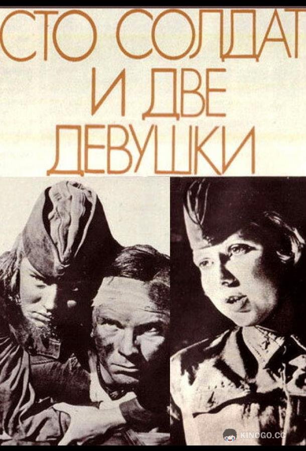 Сто солдат и две девушки (1989) 