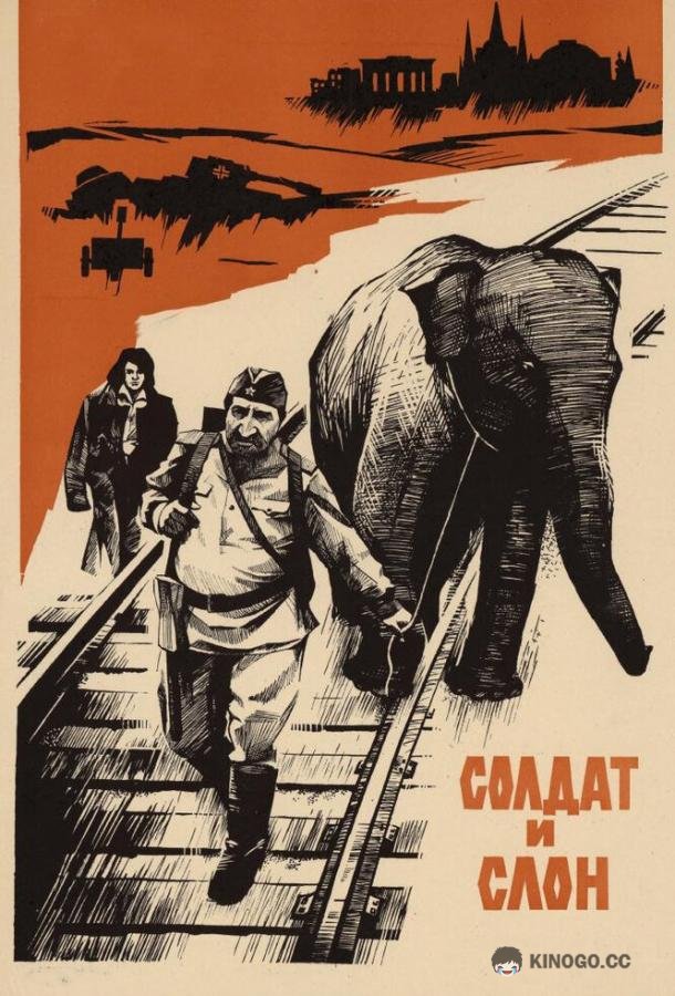 Солдат и слон (1977) 