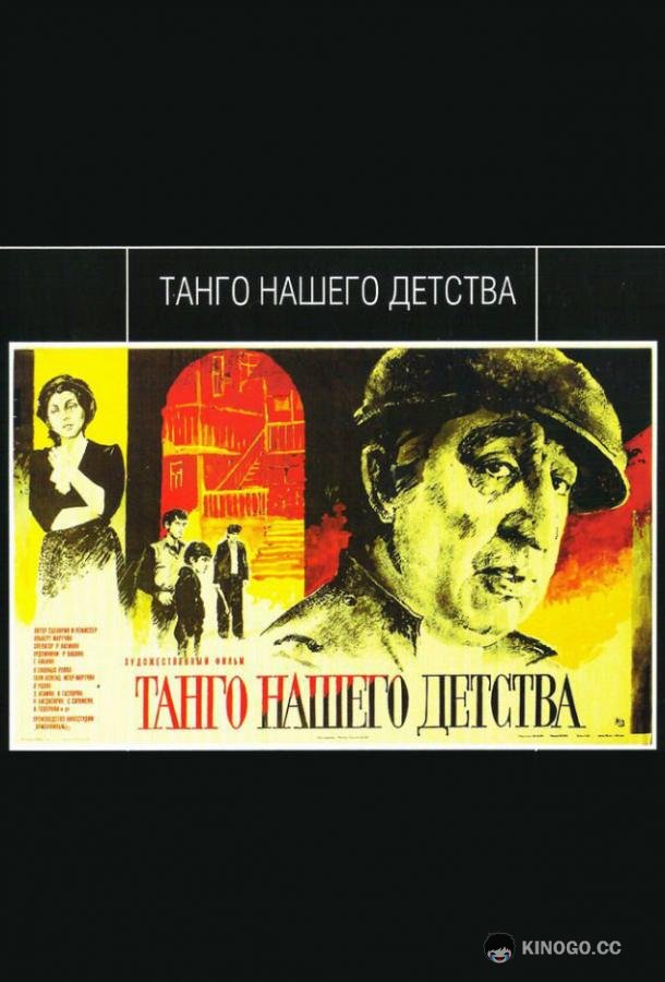 Танго нашего детства (1984) 