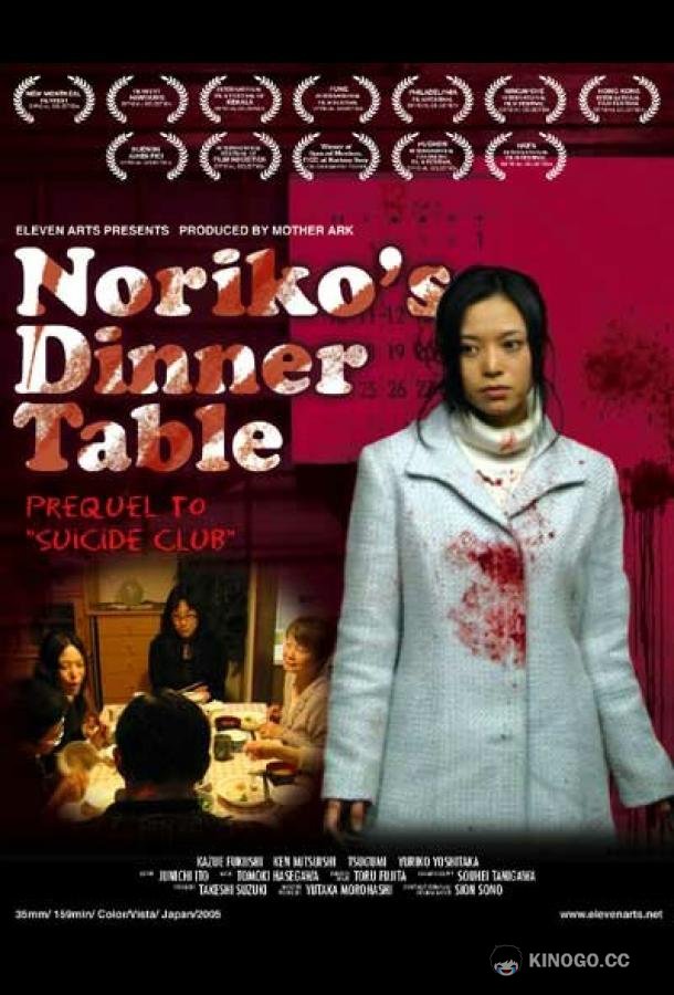 Обеденный столик Норико (2005) 