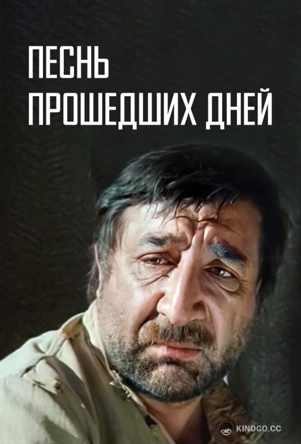 Песнь прошедших дней (1982) 