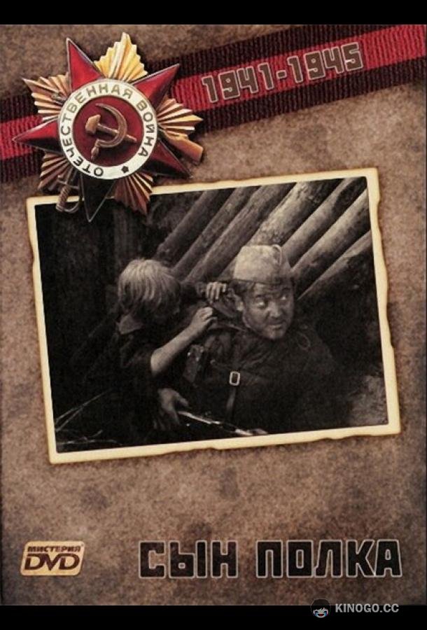 Сын полка (1981) 