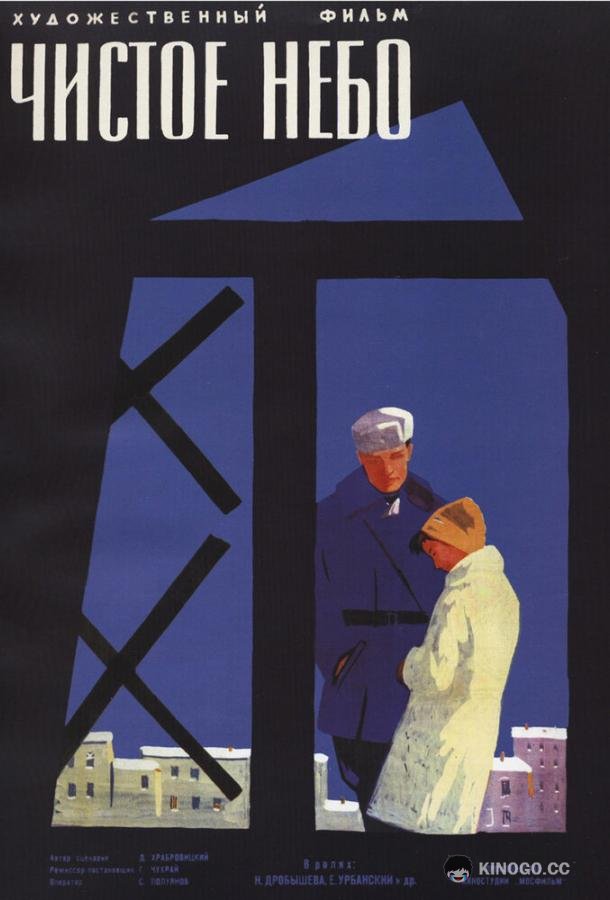 Чистое небо (1961) 