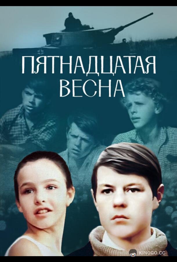 Пятнадцатая весна (1972) 