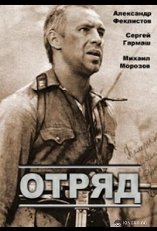 Отряд (1984) 