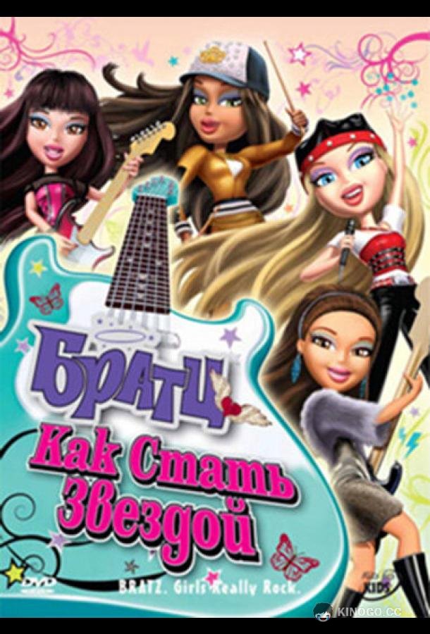 Братц: Как стать звездой (2009) 