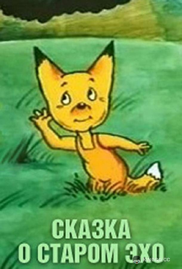 Сказка о старом эхо (1989) 