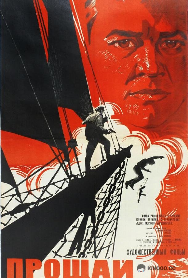 Прощай (1966) 