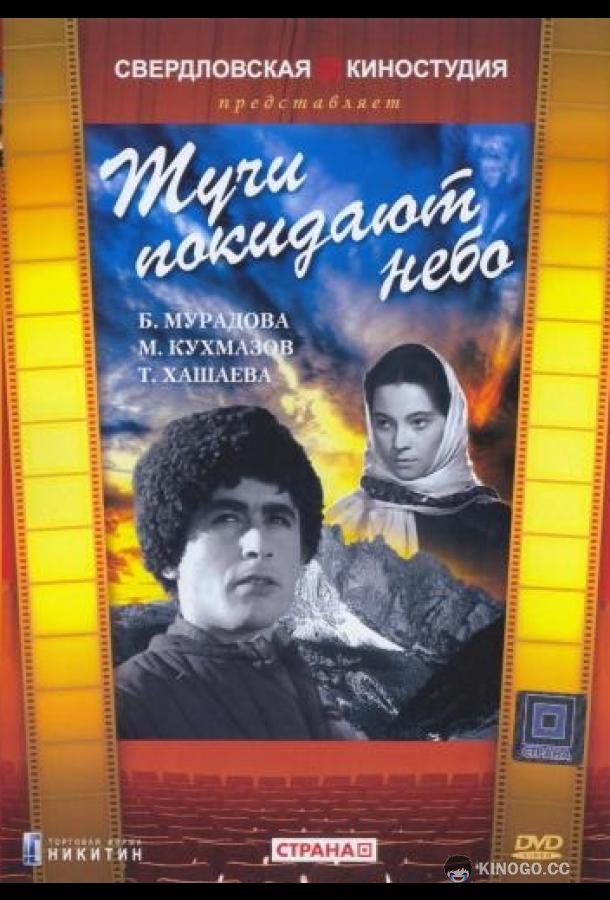 Тучи покидают небо