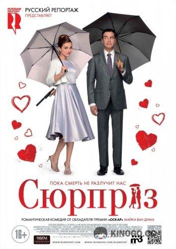 Сюрприз (2015) 