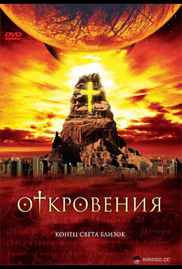 Откровения (2005) 1 сезон 4 серия