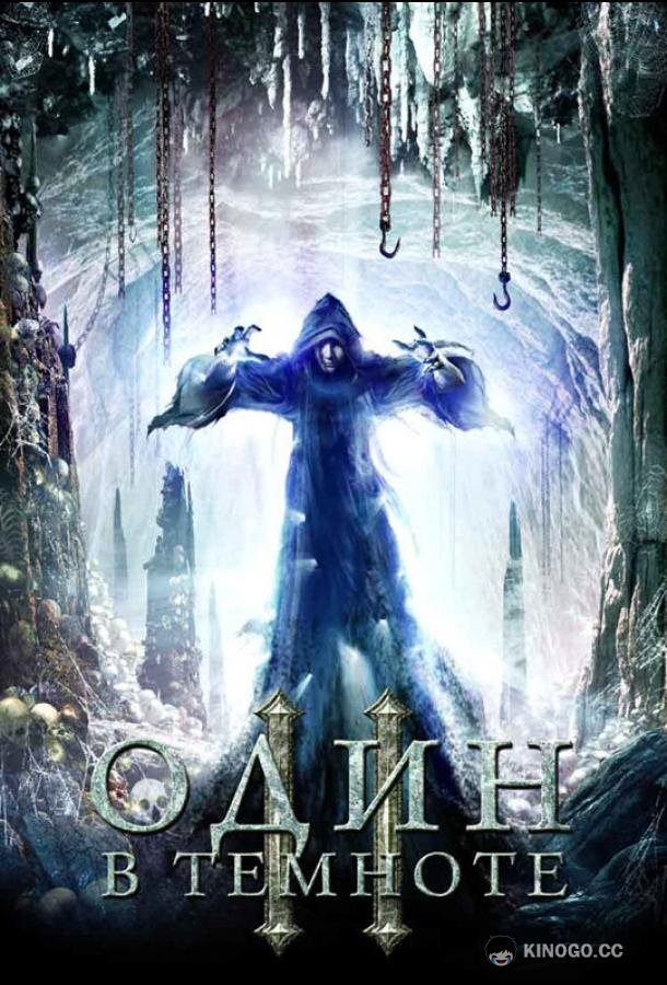 Один в темноте 2 (2008) 