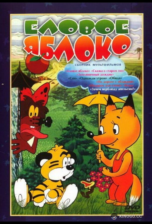 Еловое яблоко (1993) 