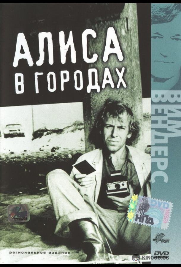 Алиса в городах (1973) 