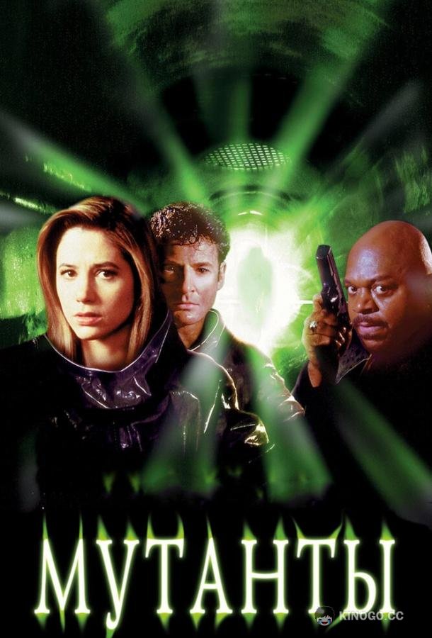 Мутанты (1997) 
