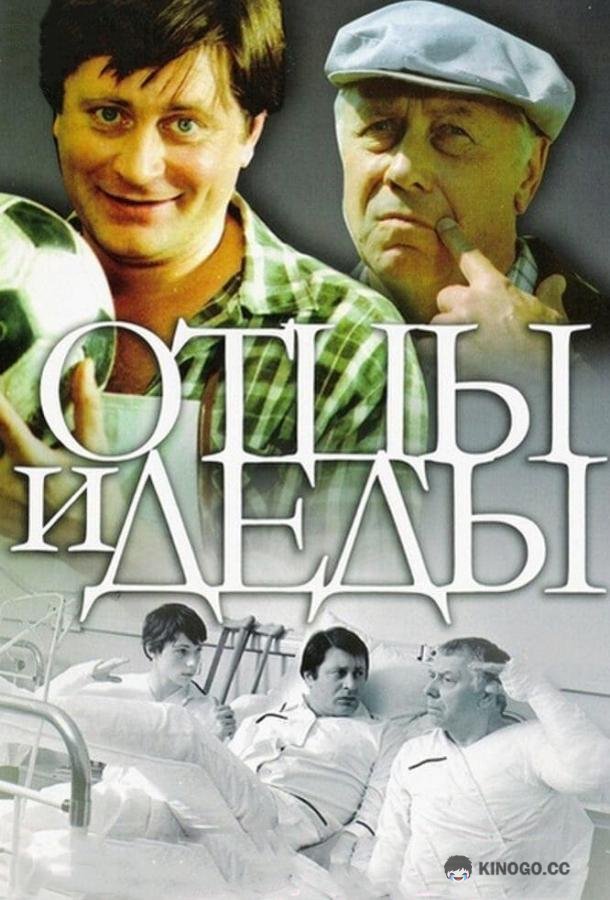 Отцы и деды (1982) 