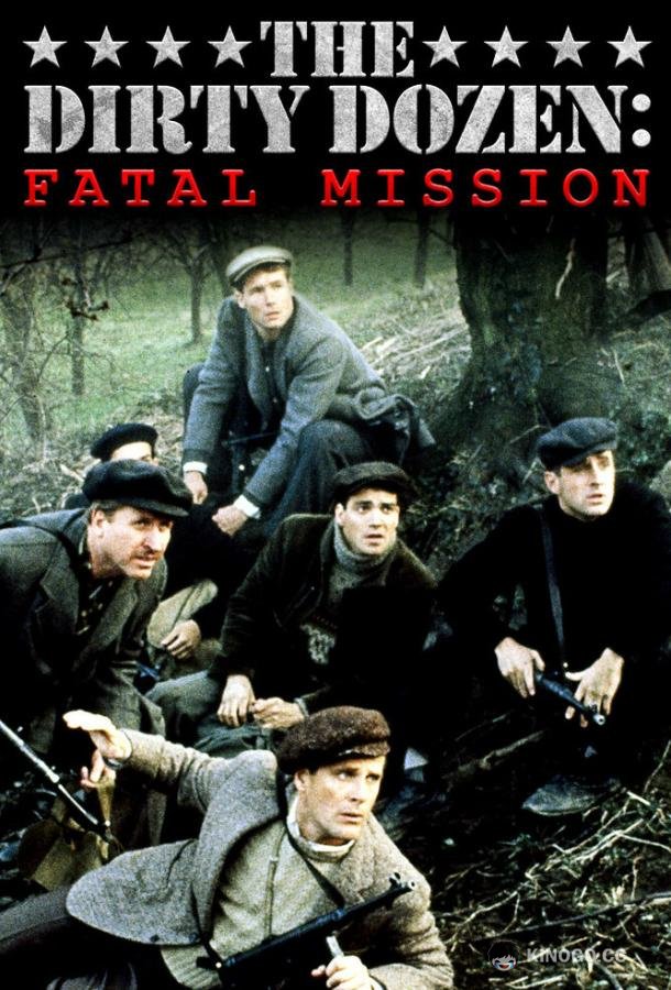 Грязная дюжина: Фатальное задание (1988) 