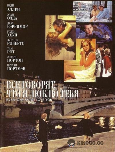 Все говорят, что я люблю тебя (1996) 