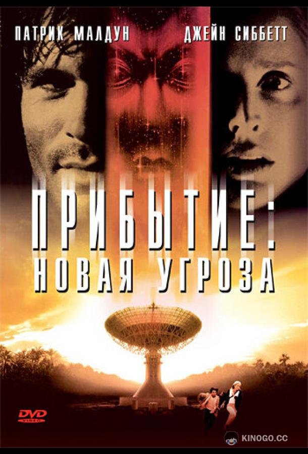 Прибытие: Новая угроза (1998) 