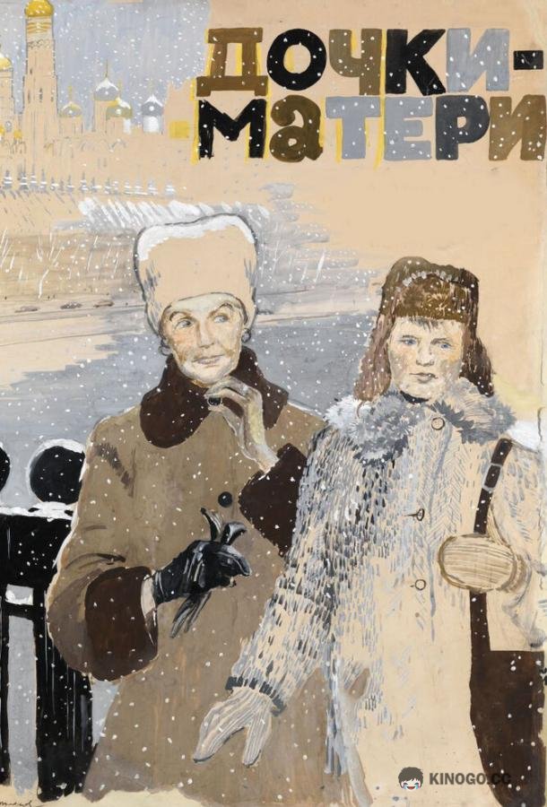 Дочки-матери (1974) 