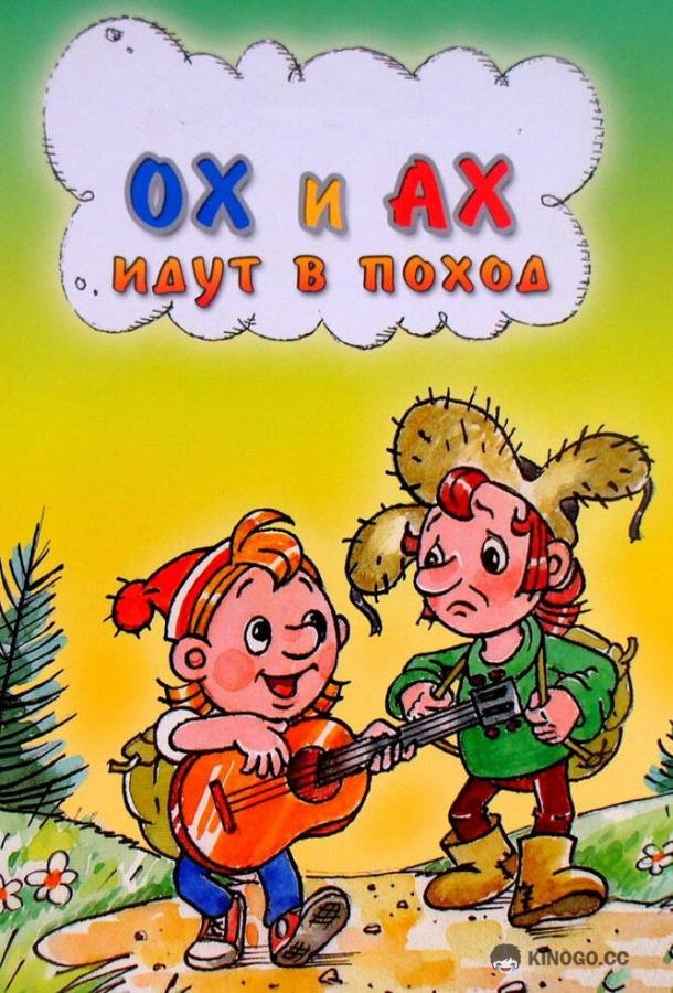 Ох и Ах идут в поход (1977) 