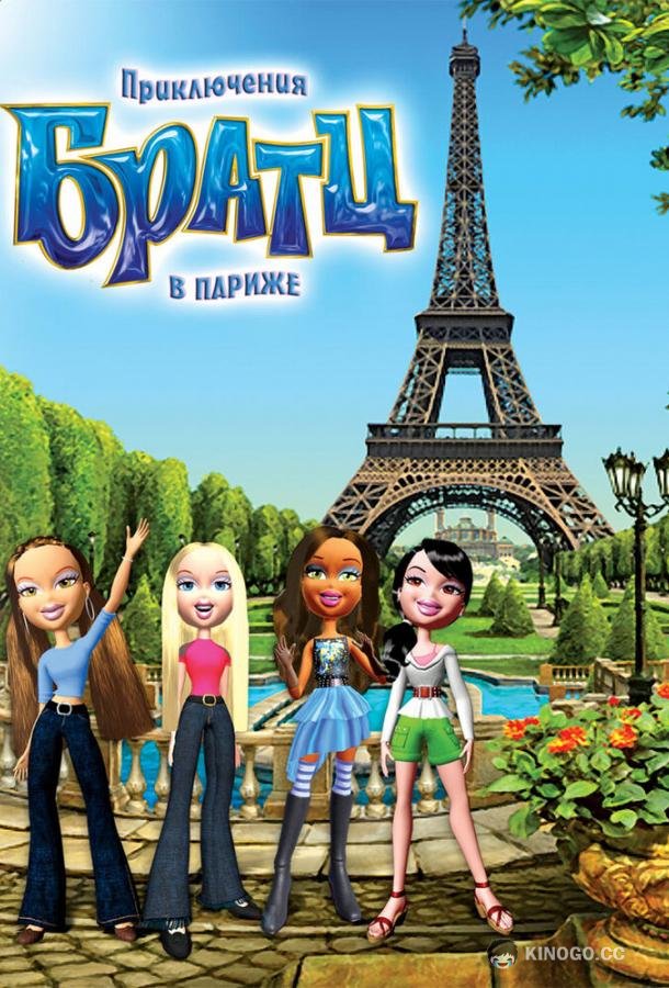 Приключения Братц в Париже (2008) 
