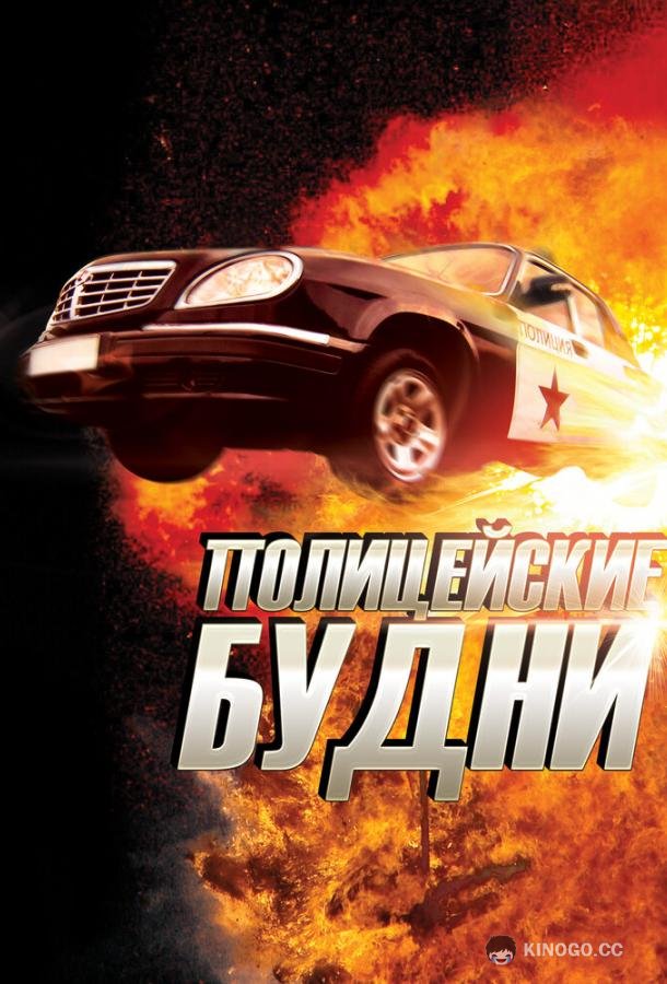 Полицейские будни (2012) 1 сезон 3 серия