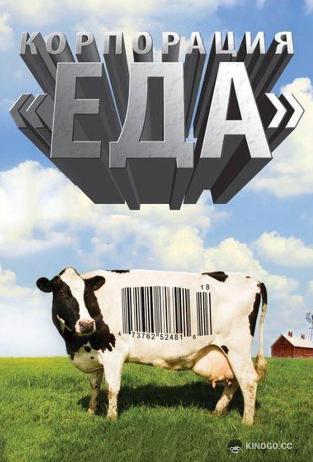 Корпорация «Еда» (2008) 