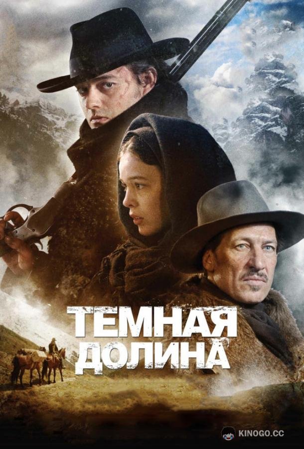 Тёмная долина (2014) 