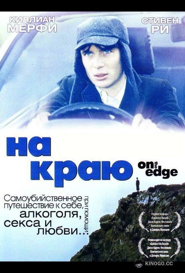 На краю (2001) 
