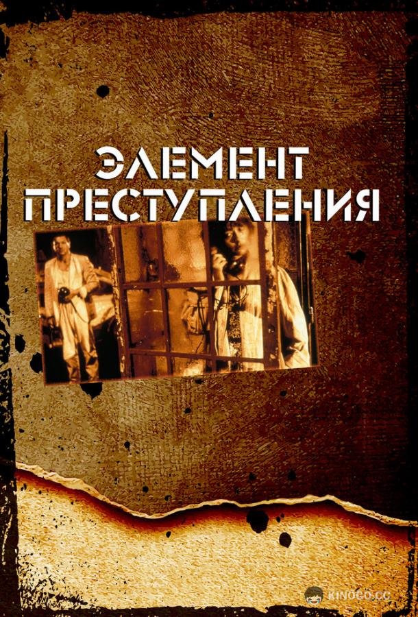 Элемент преступления (1984) 