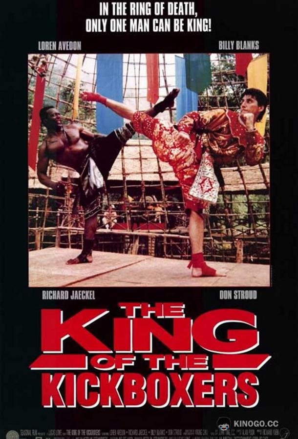 Король кикбоксеров (1990) 