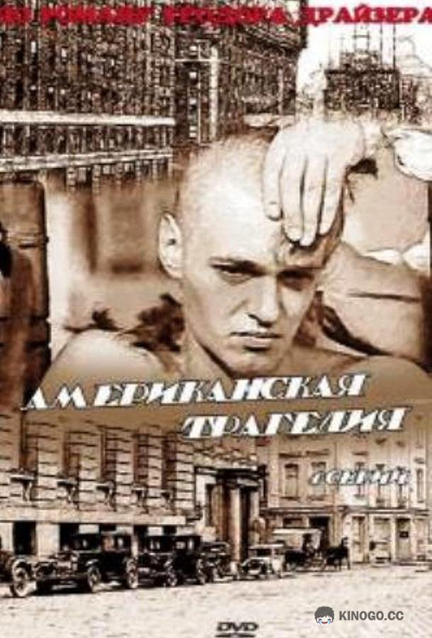 Американская трагедия (1981) 1 сезон 4 серия