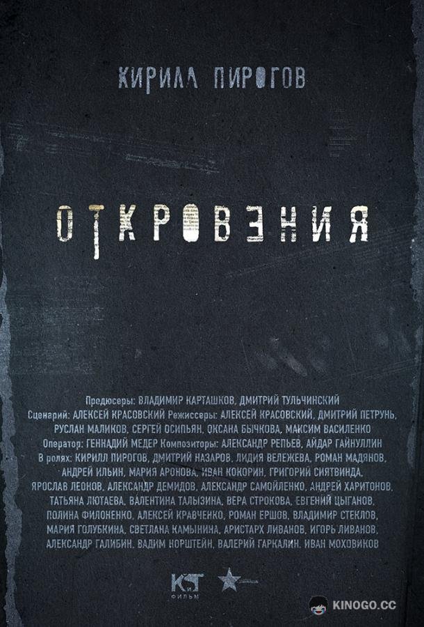 Откровения (2011) 1 сезон 22 серия