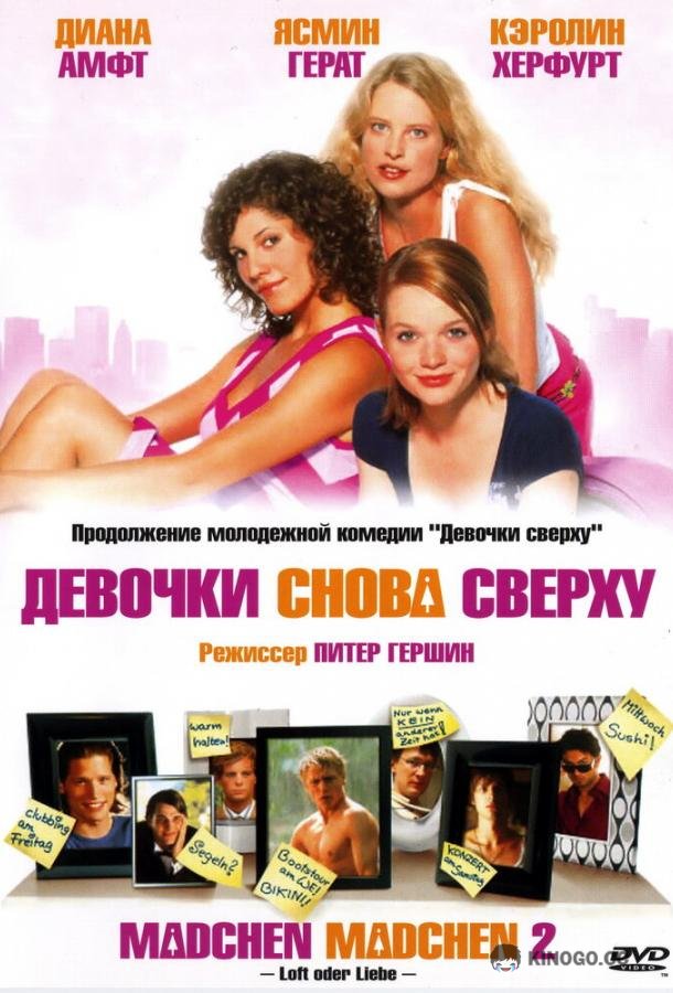 Девочки снова сверху (2004) 