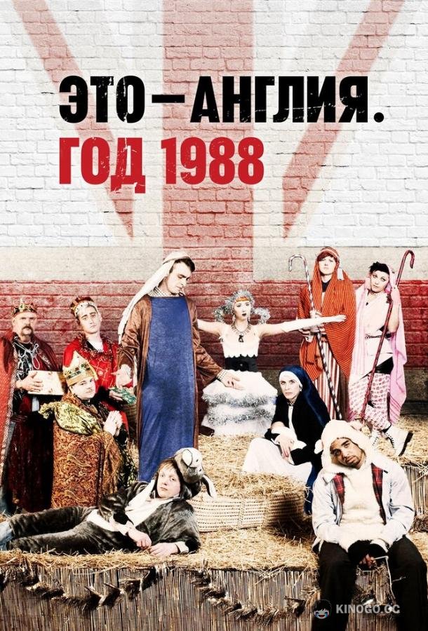 Это — Англия. Год 1988 (2011) 1 сезон 3 серия