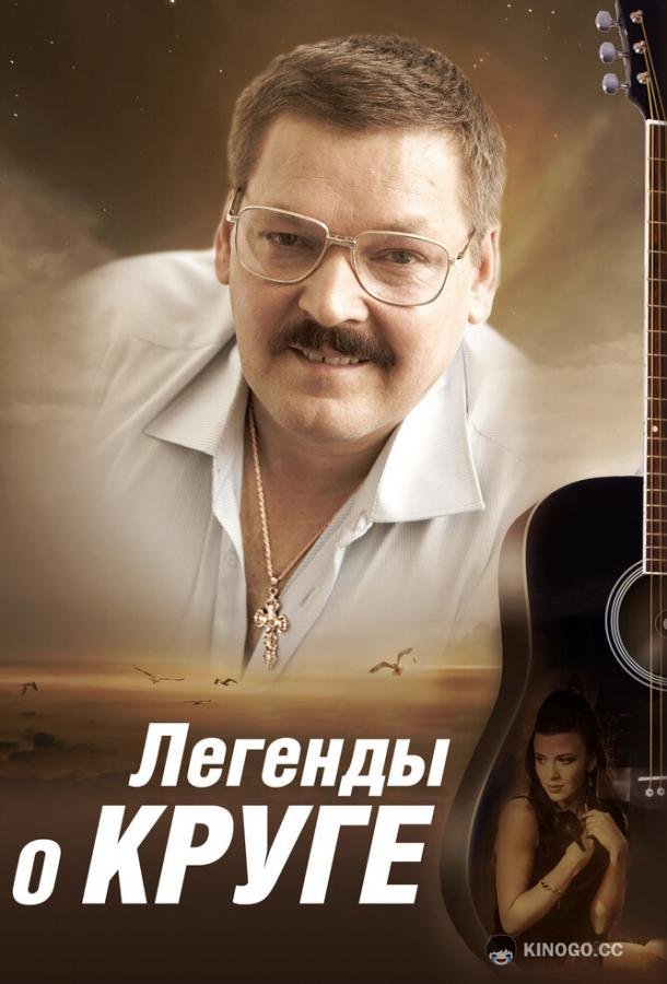Легенды о Круге (2011) 1 сезон 4 серия