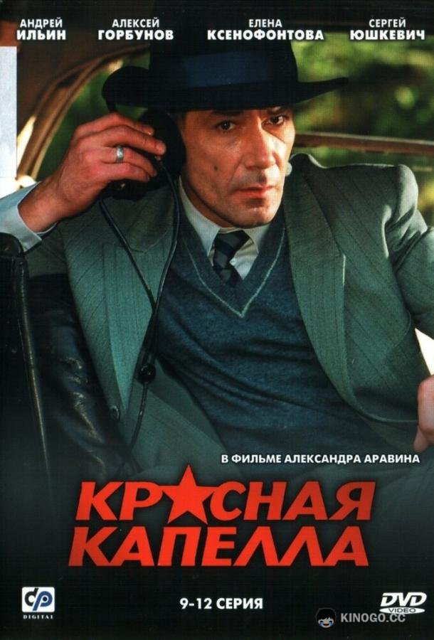Красная капелла (2004) 1 сезон 16 серия