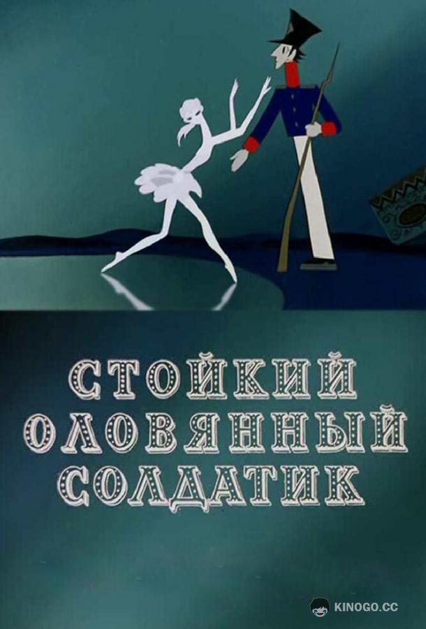 Стойкий оловянный солдатик (1976) 