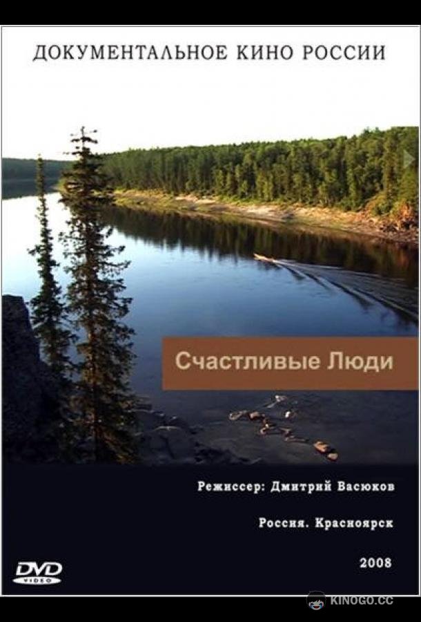 Счастливые люди