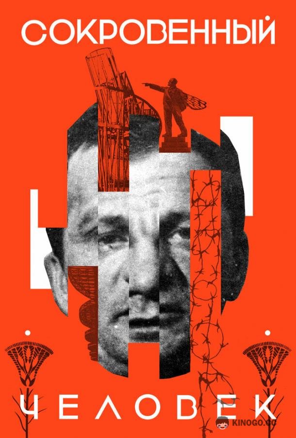 Сокровенный человек (2020) 