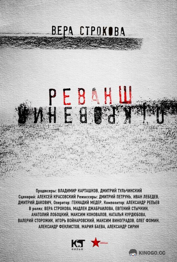 Откровения. Реванш (2011) 1 сезон 12 серия