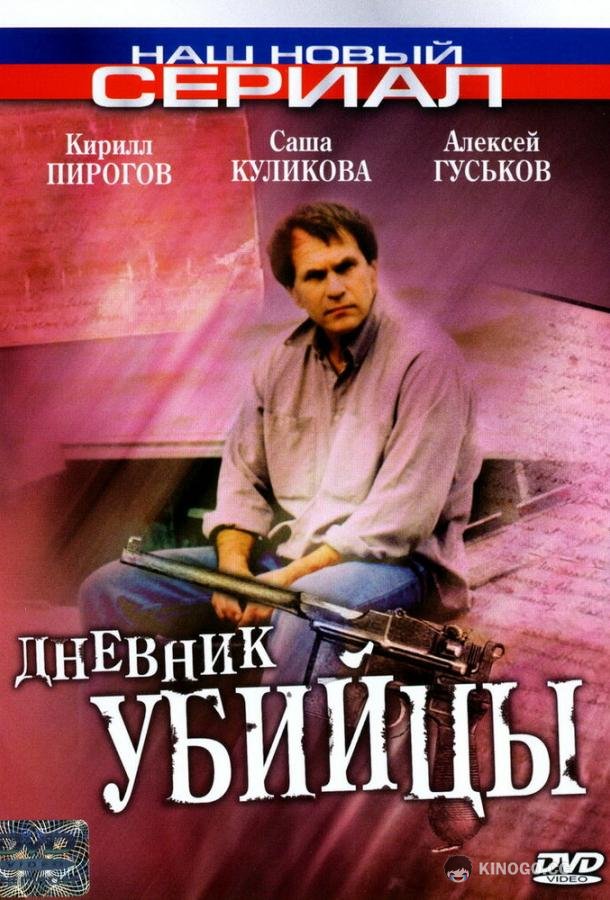 Дневник убийцы (2002) 1 сезон 12 серия