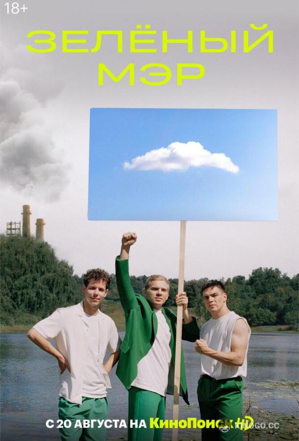 Зеленый мэр (2021) 1 сезон 8 серия