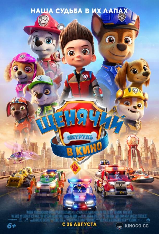 Щенячий патруль в кино (2021) 
