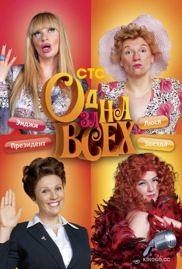 Одна за всех (2009) 8 сезон 11 серия