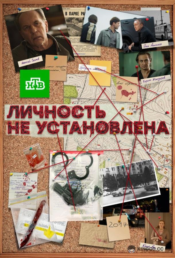 Личность не установлена (2017) 1 сезон 10 серия