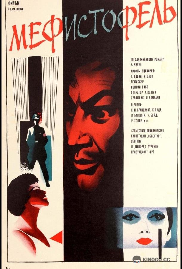 Мефисто (1981) 