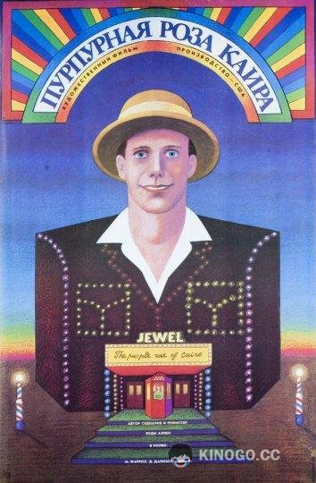 Пурпурная роза Каира (1985) 
