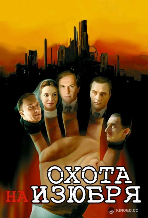 Охота на изюбря (2005) 1 сезон 12 серия